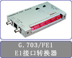 CTC G.703/FE1转换器